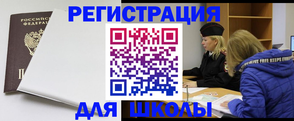 временная регистрация для школы в Куртамыше